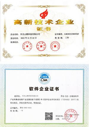 高新技術企業證書